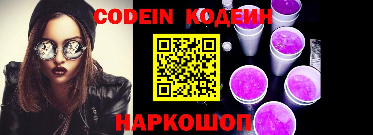 Кодеин напиток Lean (лин)  Вход с VPN  Жигулёвск  Codein Purple Drank 